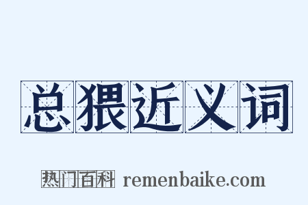 总猥近义词是什么意思的图片